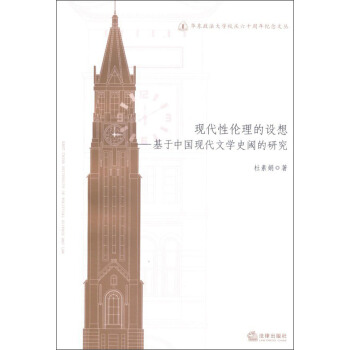 华东政法大学校庆六十周年纪念文丛：现代性伦理的设想·基于中国现代文学史阈的研究