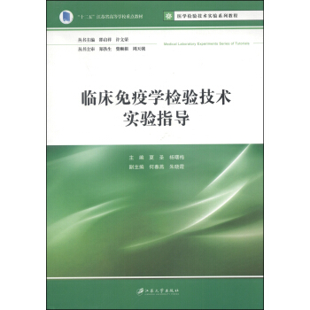 临床免疫学检验技术实验指导/“十二五”江苏省高等学校重点教材，医学检验技术实验系列教程