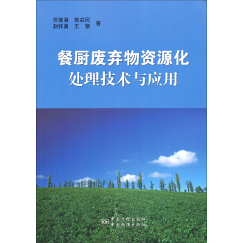 餐厨废弃物资源化处理技术与应用