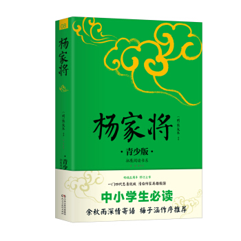 杨家将 生僻字注音+注释+注解 插图青少版 小升初、中考配套阅读 9-15岁孩子更易读懂