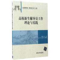 高校新生辅导员工作理论与实践