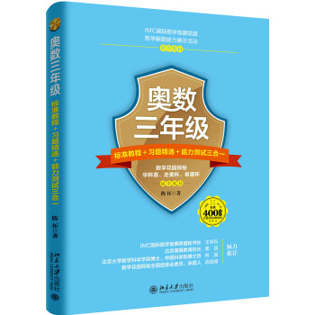 奥数三年级标准教程 习题精选 能力测试三合一