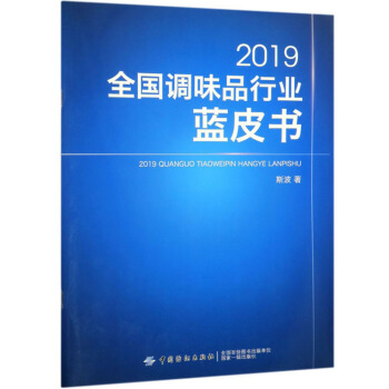 2019全国调味品行业蓝皮书
