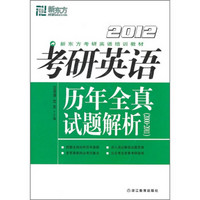 新东方：2012考研英语历年全真试题解析（2000-2011）