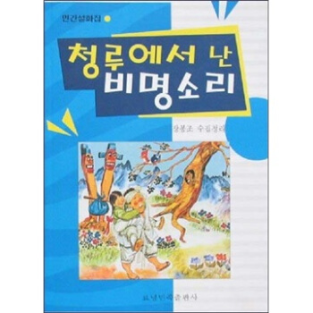 朝鲜族民间故事集（朝鲜语）