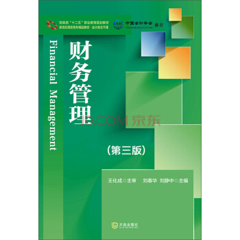 会计类主干课：财务管理（第3版）/财政部“十二五”职业教育规划教材·新世纪高职高专精品教材