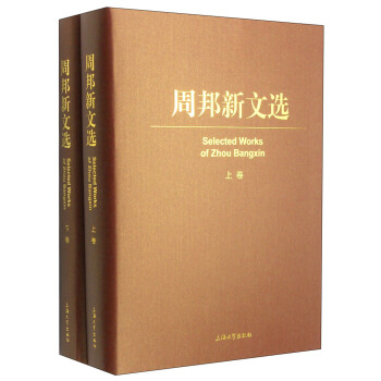 周邦新文选（套装上下卷）