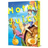 HOTEL JUICY：打工少女的夏日奇遇记