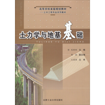 土力学与地基基础/高等学校省级规划教材·土木工程专业系列建材