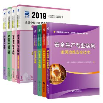 中级安全工程师2019教材+试卷金属冶炼专业：生产管理+法律法规+基础+金属冶炼安全技术（全8本）