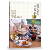前田太太の幸福料理: 配方精準x步驟簡易x輕鬆完成109道日式家常味