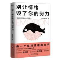 别让情绪毁了你的努力：掌控情绪本能，培养理性决策