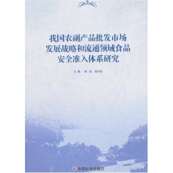 我国农副产品批发市场发展战略和流通领域食品安全准入体系研究