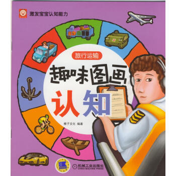 趣味图画认知：旅行运输