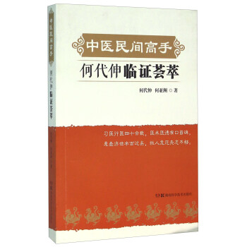 中医民间高手 何代伸临证荟萃