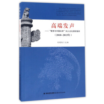 高端发声--教育与中国未来30人论坛演讲集粹(2010-2015年)