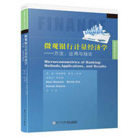 微观银行计量经济学——方法、应用与结果/金融学优秀著作译丛