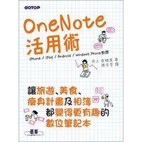 OneNote活用術：讓旅遊、美食、減肥計畫及相簿都變得更有趣的數位筆記本