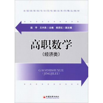 高职数学（经济类）/全国高职高专示范校建设系列精品教材