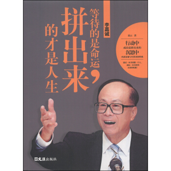 李嘉诚：等待的是命运，拼出来的才是人生