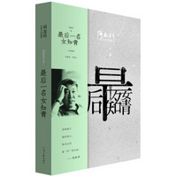 阎连科长篇代表作：最后一名女知青