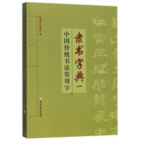 中国传统书法常用字隶书字典（一）