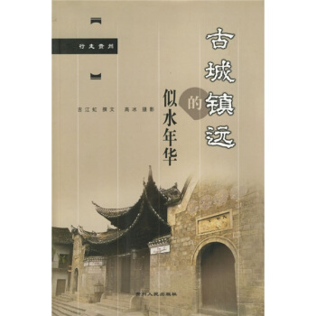 古城镇远的似水年华