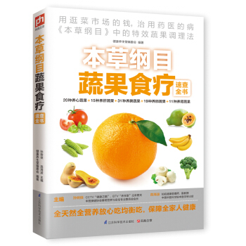本草纲目蔬果食疗速查全书
