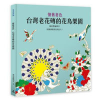 懷舊著色: 台灣老花磚的花鳥樂園