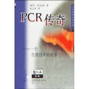 PCR传奇：一个生物技术的故事