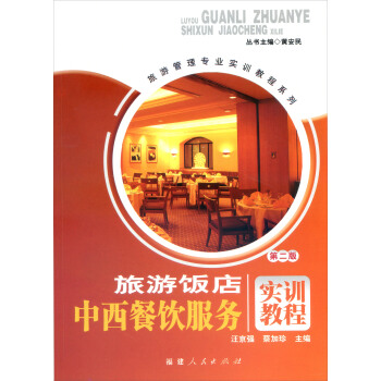旅游饭店中西餐饮服务实训教程（第2版）