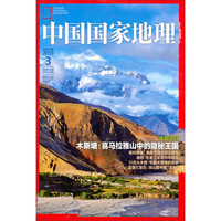 中国国家地理（2013年3月·总第629期）