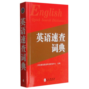 英语速查词典（2016版）