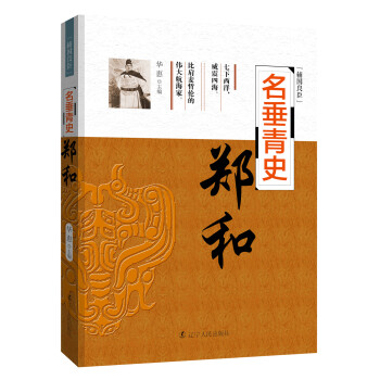 辅国良臣：名垂青史 郑和