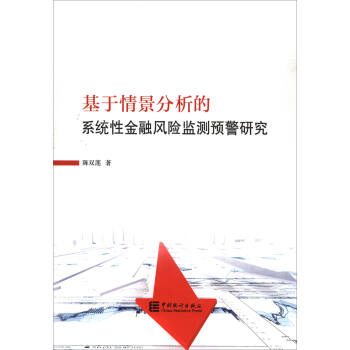 基于情景分析的系统性金融风险监测预警