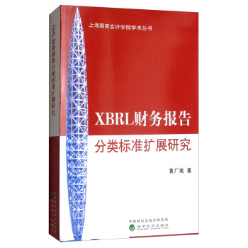 XBRL财务报告分类标准扩展研究/上海国家会计学院学术丛书