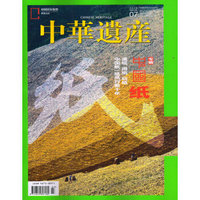 中华遗产（2018年7月号）