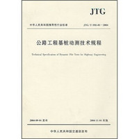 公路工程基桩动测技术规程（JTG/T F81-01-2004）