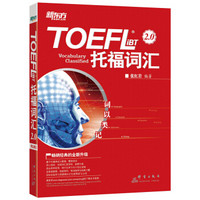 新东方 词以类记：TOEFL iBT词汇