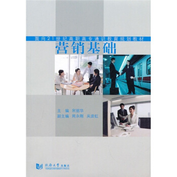 面向21世纪高职高专通识教育规划教材：营销基础