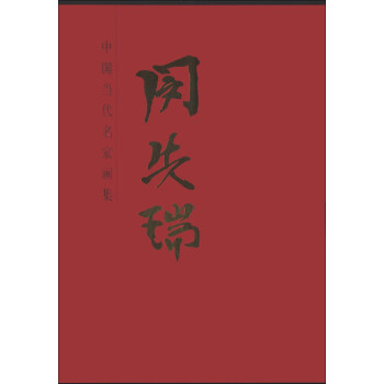 中国当代名家画集：闵先瑞