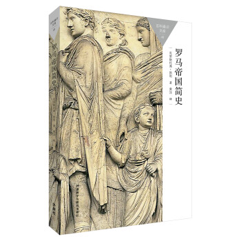 百科通识文库：罗马帝国简史