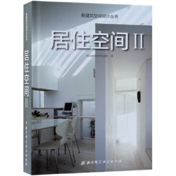 居住空间（2）/新建筑空间设计丛书