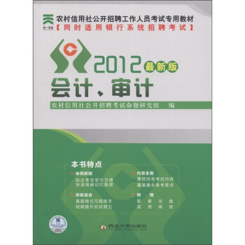 天一文化·农村信用社公开招聘工作人员考试专用教材：会计、审计（2012最新版）（附光盘1张）