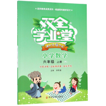 双全学业堂课时分层作业：小学数学（六年级上册 R 全彩手绘）