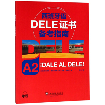 西班牙语DELE证书备考指南(A2)