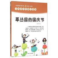 中国新锐作家方阵·当代青少年寓言读本：草丛国的国庆节