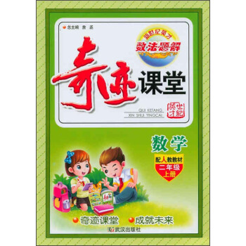 奇迹课堂：数学（二年级上册 配人教教材）