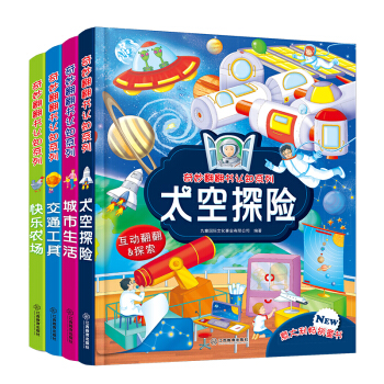 奇妙翻翻书认知系列(精装共4册：农场、太空、交通、城市）