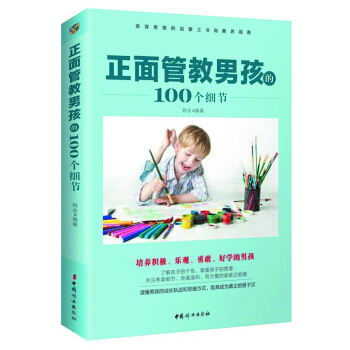 正面管教男孩的100个细节